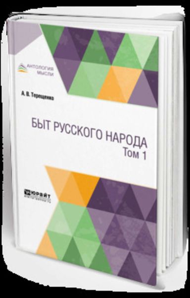 Обложка книги  «Быт русского народа в 2 т. Том 1»
