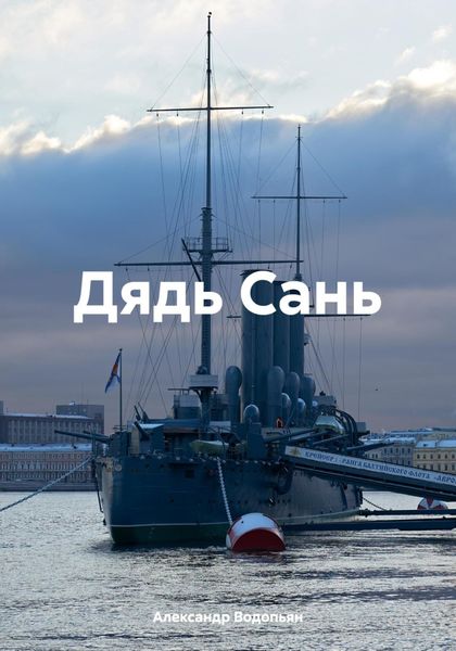 Обложка книги «Дядь Сань»