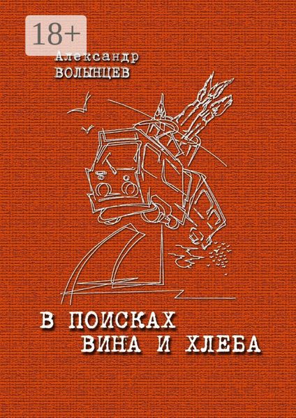 Обложка книги «В поисках Вина и Хлеба»