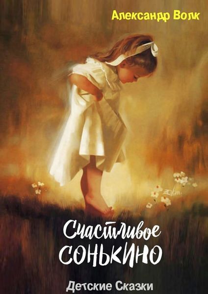 Обложка книги  «Счастливое Сонькино. Детские сказки»