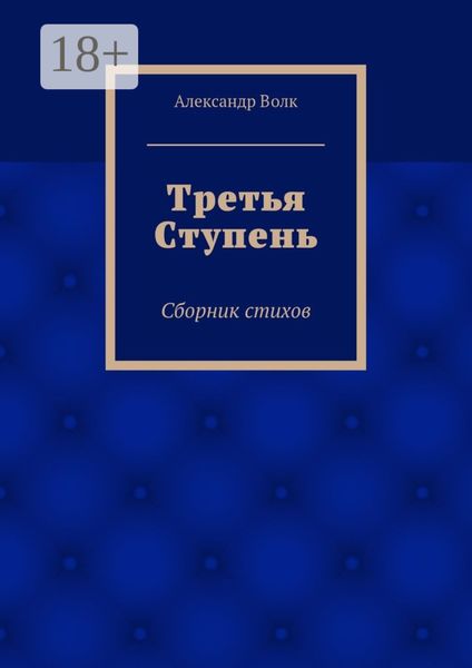 Обложка книги  «Третья Ступень. Сборник стихов»