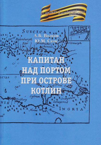 Обложка книги  «Капитан над портом при острове Котлин»