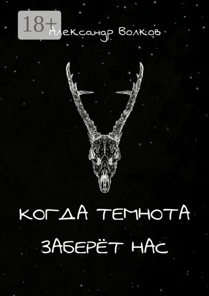 Обложка книги  «Когда темнота заберёт нас. Сборник рассказов»