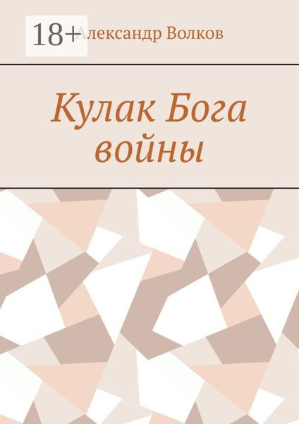 Обложка книги  «Кулак Бога войны»