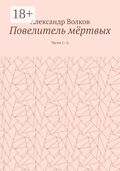 Обложка книги  «Повелитель мёртвых. Части 1—2»