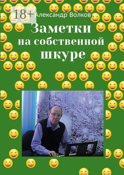 Обложка книги  «Заметки на собственной шкуре»