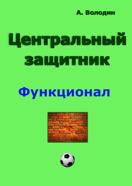 Обложка книги «Центральный защитник»