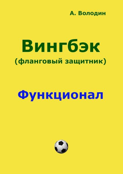 Обложка книги «Вингбэк. Фланговый защитник»