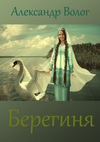 Обложка книги «Берегиня»