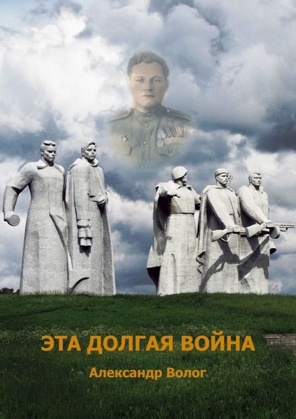 Обложка книги «Эта долгая война»