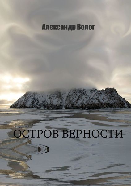 Обложка книги «Остров Верности»