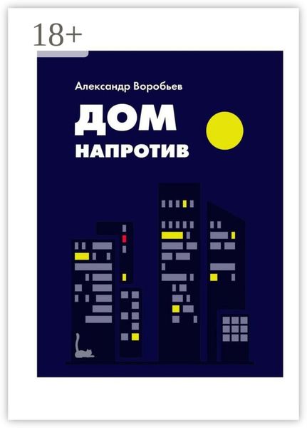 Обложка книги  «Дом напротив»