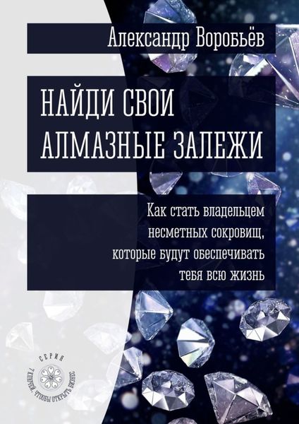 Обложка книги  «Найди свои алмазные залежи. Как стать владельцем несметных сокровищ, которые будут обеспечивать тебя всю жизнь»
