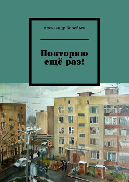 Обложка книги  «Повторяю ещё раз!»