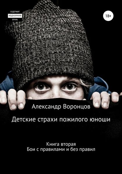Обложка книги  «Детские страхи пожилого юноши. Книга вторая. Бои с правилами и без правил»