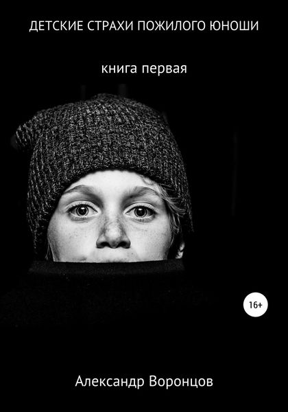 Обложка книги  «Детские страхи пожилого юноши»