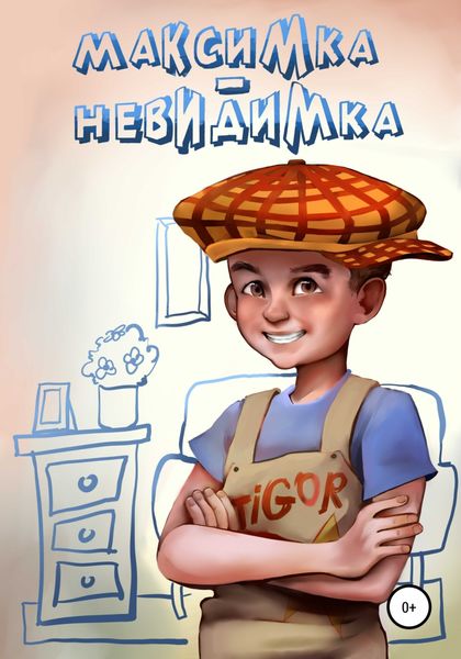 Обложка книги  «Максимка-невидимка»