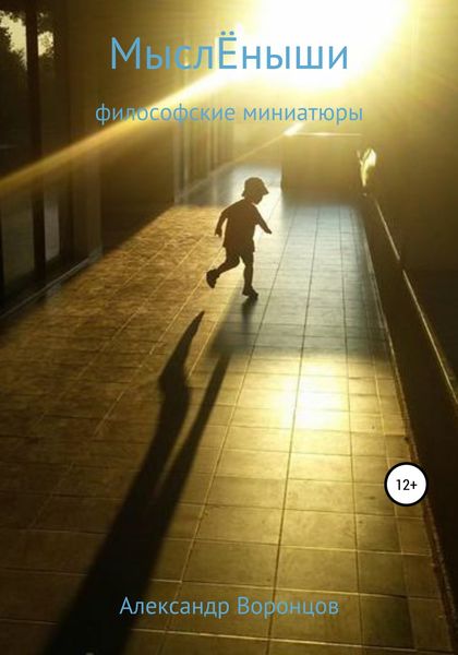 Обложка книги  «МыслЁныши»
