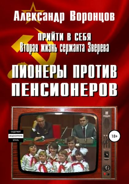 Обложка книги  «Прийти в себя. Вторая жизнь сержанта Зверева. Книга четвертая. Пионеры против пенсионеров»