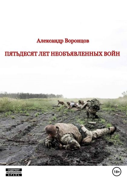 Обложка книги  «Пятьдесят лет необъявленных войн»