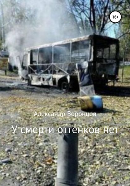 Обложка книги  «У смерти оттенков нет»