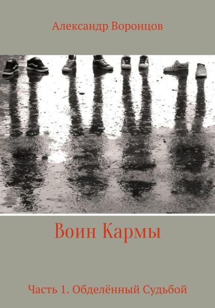 Обложка книги «Воин Кармы. Часть 1. Обделённый Судьбой»