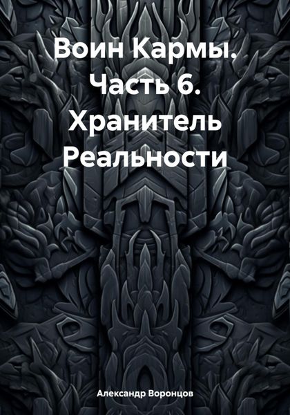 Обложка книги  «Воин Кармы. Часть 6. Хранитель Реальности»