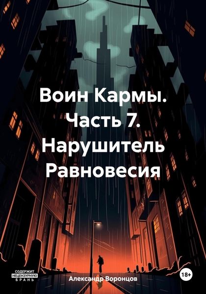 Обложка книги  «Воин Кармы. Часть 7. Нарушитель Равновесия»