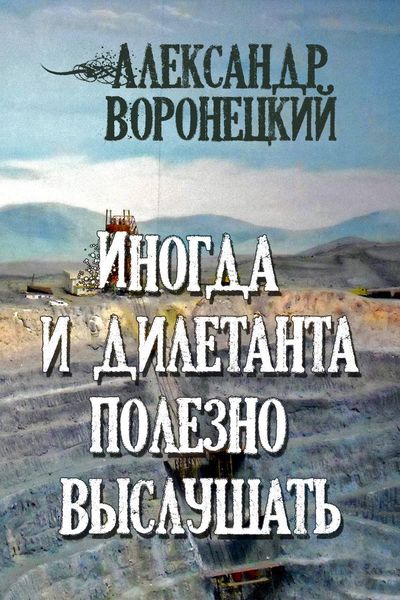 Обложка книги «Иногда и дилетанта полезно выслушать»