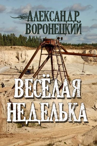 Обложка книги ««Веселая» неделька»