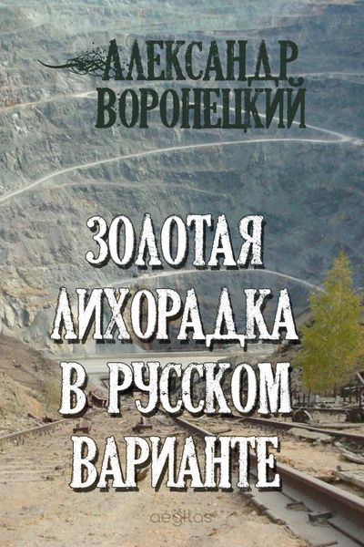 Обложка книги «Золотая лихорадка в русском варианте»