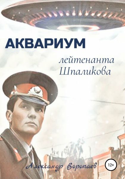 Обложка книги «Аквариум лейтенанта Шпаликова»
