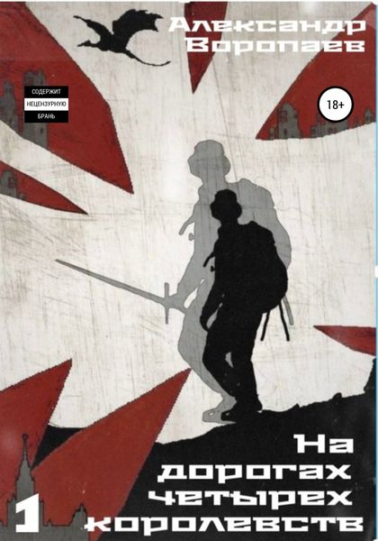 Обложка книги «На дорогах четырех королевств. Том 1»