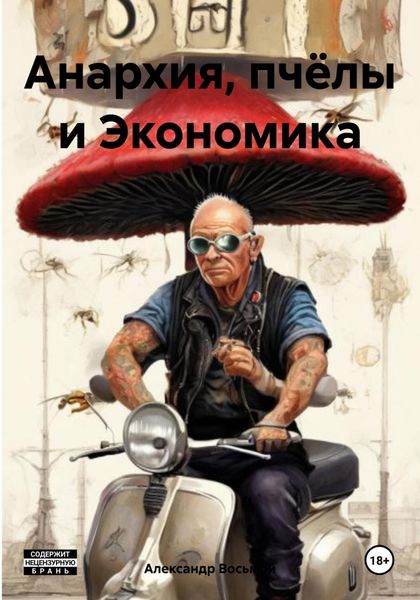 Обложка книги  «Анархия, пчёлы и Экономика»
