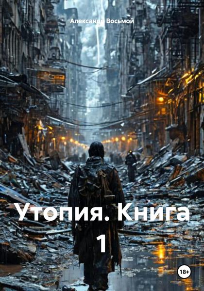 Обложка книги  «Утопия. Книга 1»