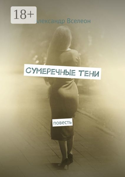 Обложка книги «Сумеречные тени. Повесть»