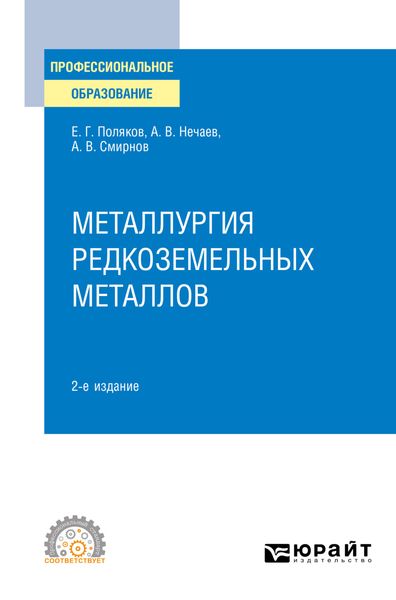 Обложка книги «Металлургия редкоземельных металлов 2-е изд. Учебное пособие для СПО»