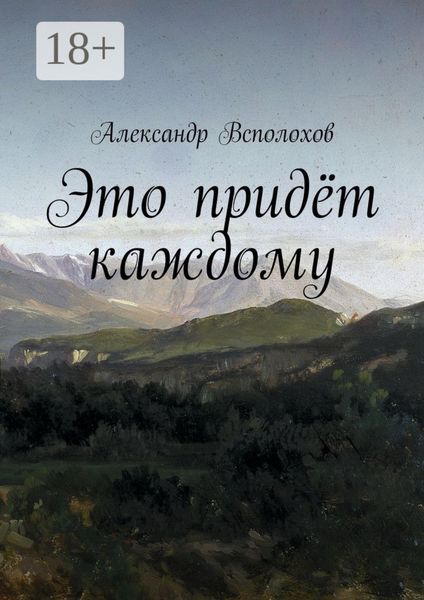 Обложка книги «Это придёт каждому»