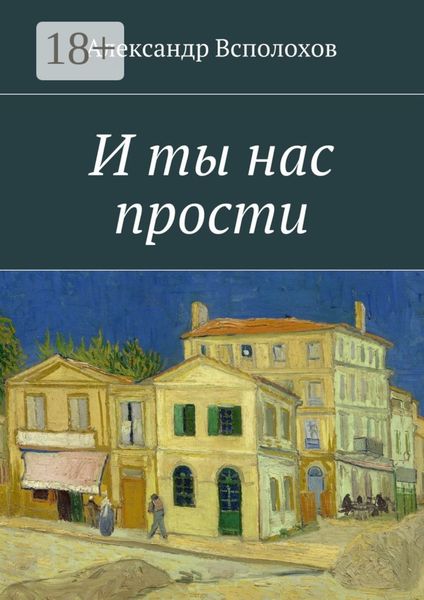 Обложка книги «И ты нас прости»