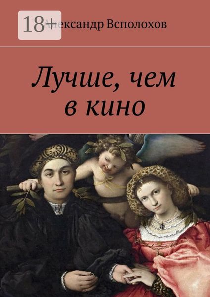 Обложка книги «Лучше, чем в кино»