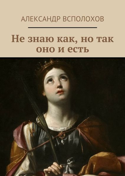 Обложка книги «Не знаю как, но так оно и есть»