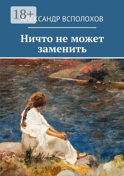 Обложка книги «Ничто не может заменить»