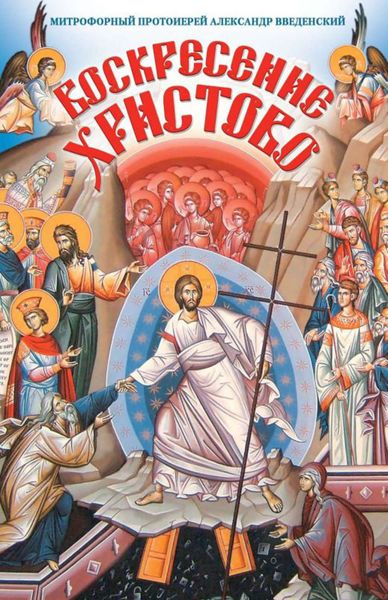 Обложка книги  «Воскресение Христово»