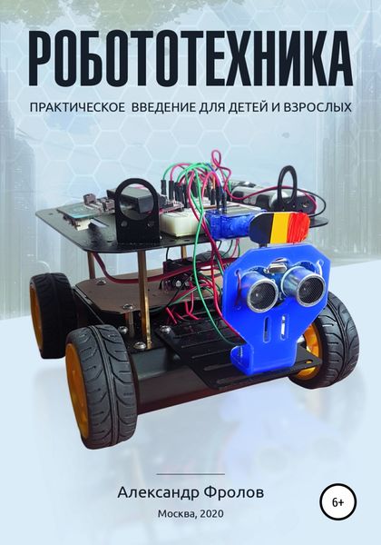 Обложка книги «Робототехника: практическое введение для детей и взрослых»
