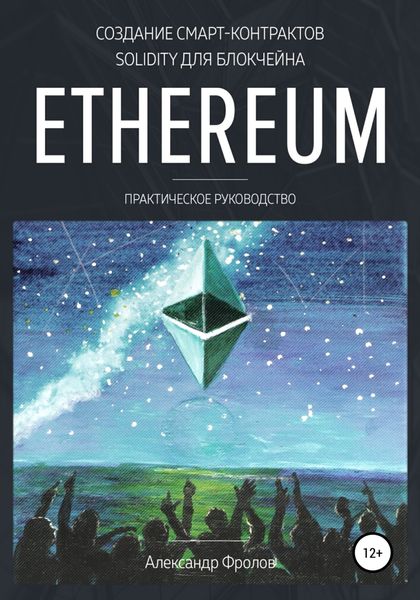 Обложка книги «Создание смарт-контрактов Solidity для блокчейна Ethereum. Практическое руководство»