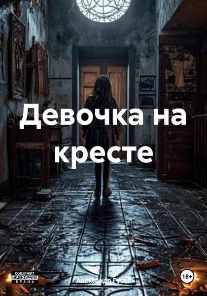 Обложка книги  «Девочка на кресте»