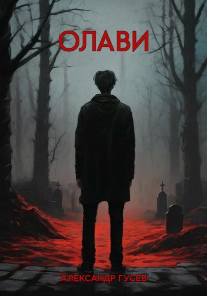 Обложка книги  «Олави»