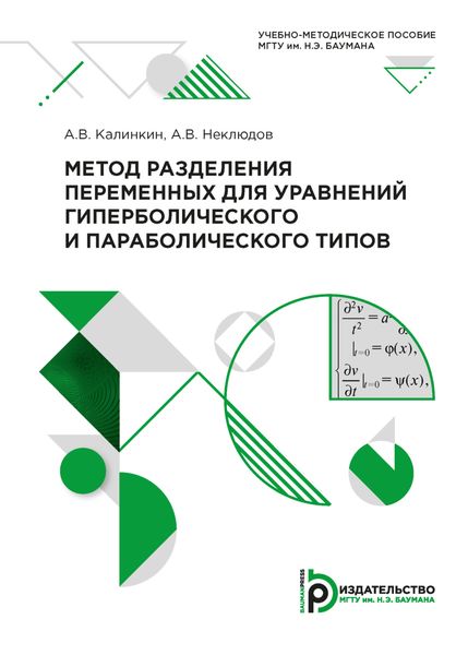 Обложка книги  «Метод разделения переменных для уравнений гиперболического и параболического типов»