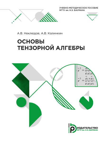 Обложка книги  «Основы тензорной алгебры»