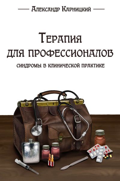 Обложка книги «Терапия для профессионалов. Синдромы в клинической практике»